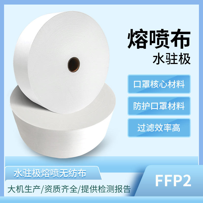 厂家现货ffp2熔喷无纺布水驻极口罩过滤材料熔喷法非织造布pfe95