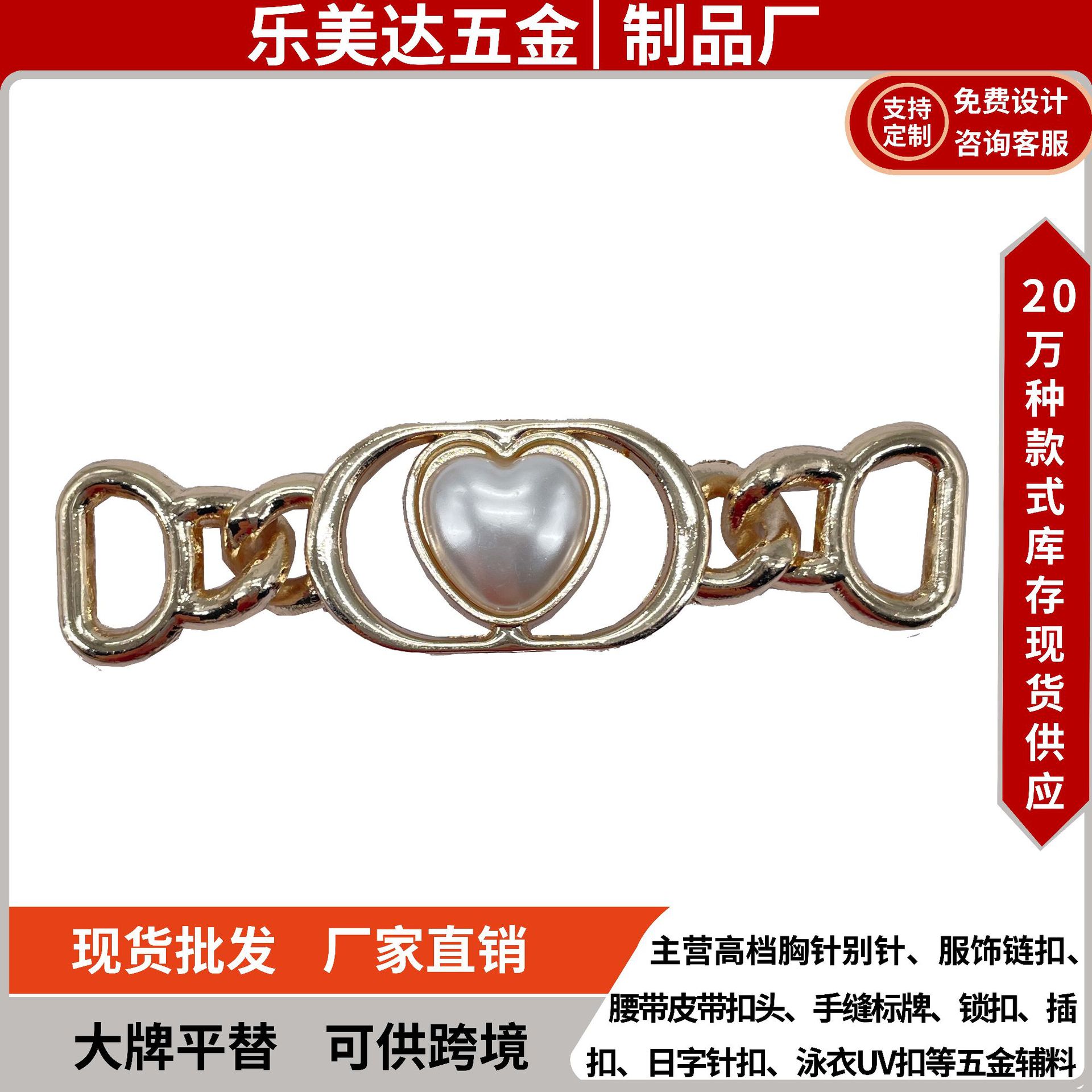 批发服饰珍珠爱心对拉扣五金装饰扣帽子箱包配饰乐福鞋配件鞋花