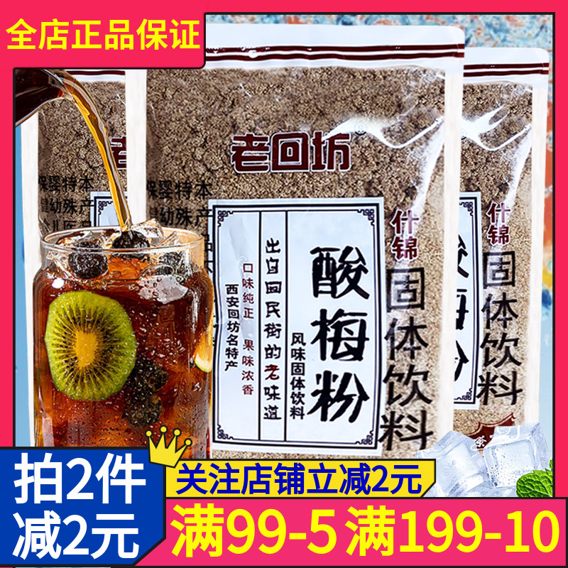 西安特产酸梅粉500g酸梅汤夏日清爽速溶免煮冲饮消暑解渴-阿里巴巴