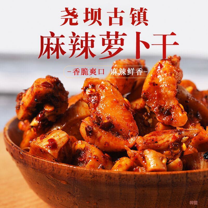 思尧萝卜干下饭菜泡菜咸菜开胃菜四川特产川味古镇特产麻辣萝卜