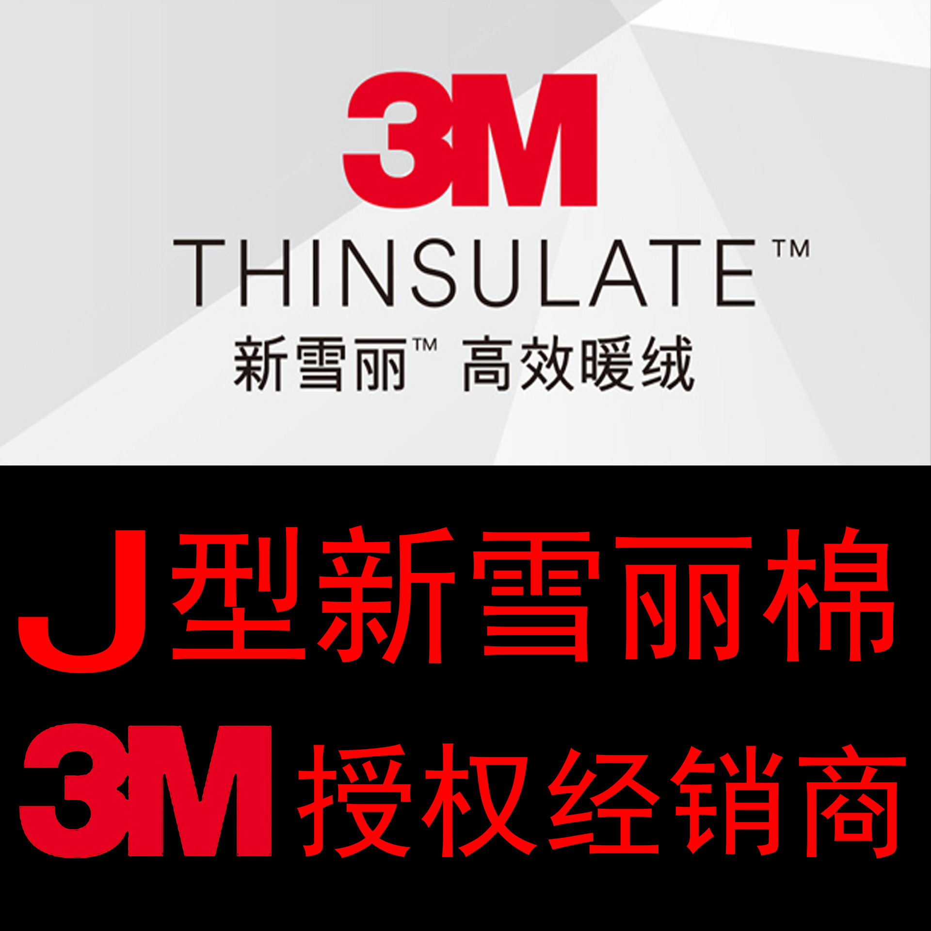 3m 新雪丽高效暖绒 新雪丽棉j型 j100