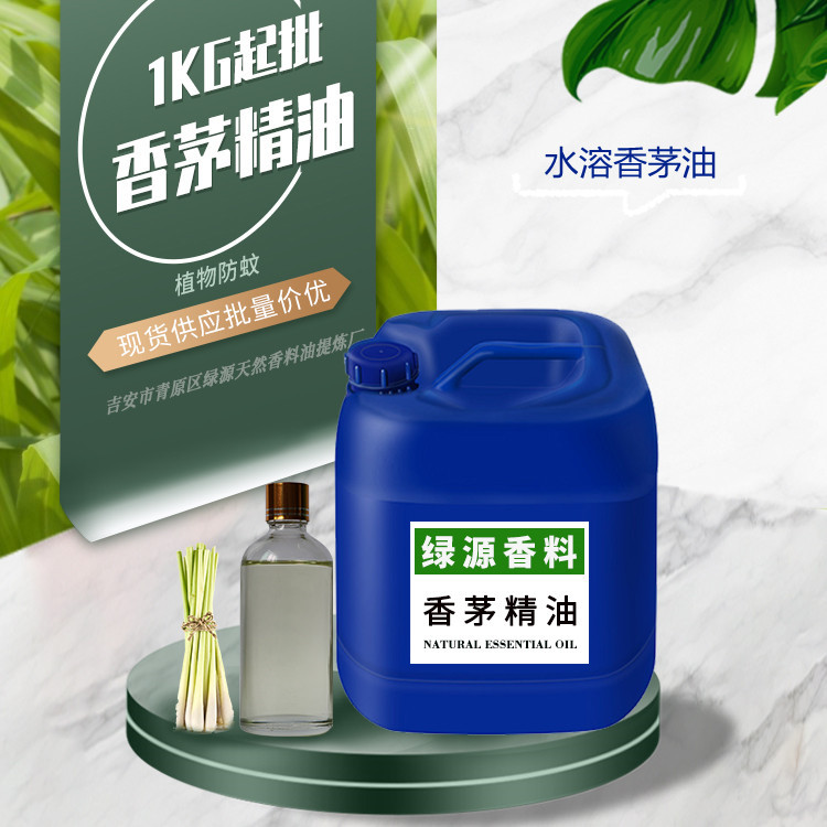 水溶香茅油 厂家加工定制防蚊喷雾香薰驱蚊精油水性半成品现货