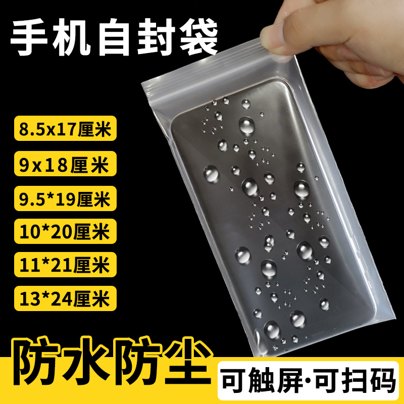 塑料加厚透明袋子密封袋可触屏防尘防水保护一次性手机专用自封袋