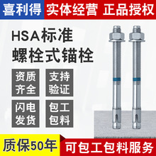 德国喜利得膨胀螺栓HSA 高强机械锚栓螺栓 不锈钢化学膨胀锚栓