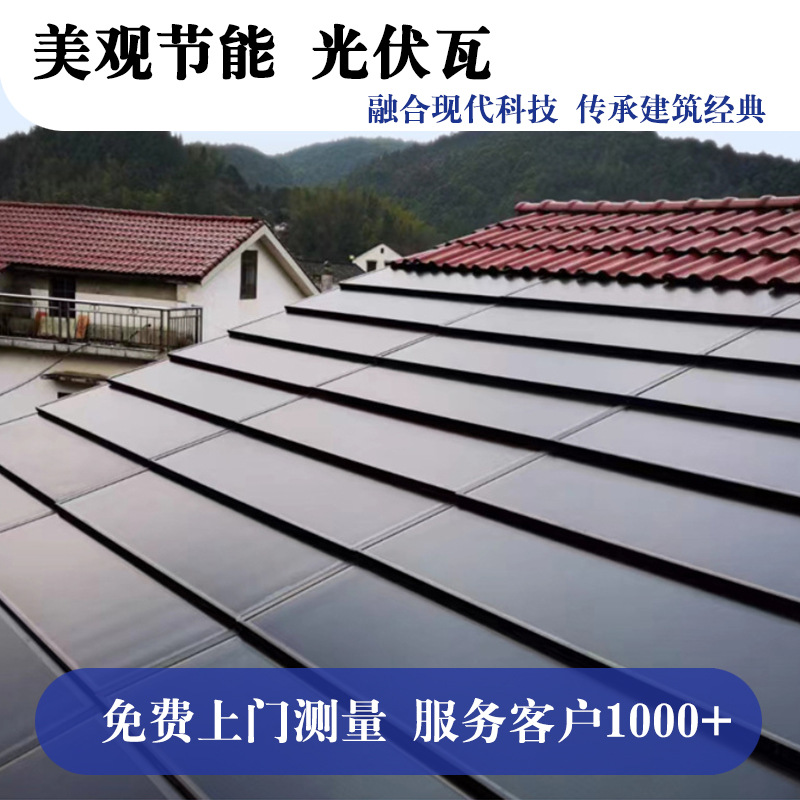 光伏瓦别墅屋顶光伏瓦发电瓦太阳能发电系统光伏板 太阳能电池板