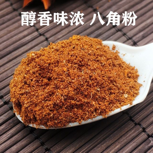 八角粉现磨100g大料粉大茴香面无硫八角大茴粉五香粉馅料香料
