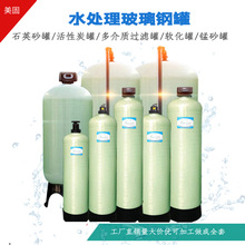 水处理玻璃钢罐石英砂锰砂活性炭树脂l软化反渗透井水多介质前置
