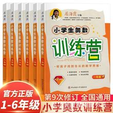 2024小学生奥数训练营一二三四五六年级同步竞赛训练第9次修订