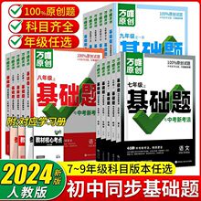 2024版万唯初中基础题七八九年级上册与新考法同步教材原创试题正