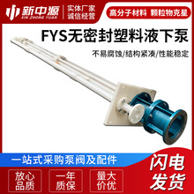 FYS无密封塑料液下泵 深度3米工程塑料清液排污泵FYS氟塑料液下泵