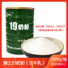 骑士19奶粉1kg桶装内蒙古牛奶补充能量高原奶非多肽粉