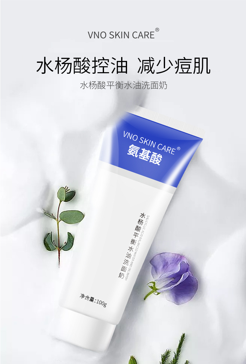 vno水杨酸洁面乳平衡油脂控痘男女 跨境氨基酸水杨酸洗面奶洁面乳