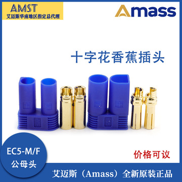 amass艾迈斯ec系列ec2 ec3 ec5公母航模香蕉插头大电流锂电池接头
