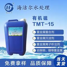 TMT-15有机硫 重金属捕捉剂 脱硫增效螯合剂 重金属离子处理剂