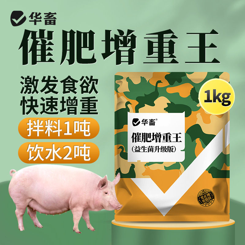 华畜兽用催肥增重王猪用增肥素鸡鸭牛羊促长素饲料添加剂旺生长素