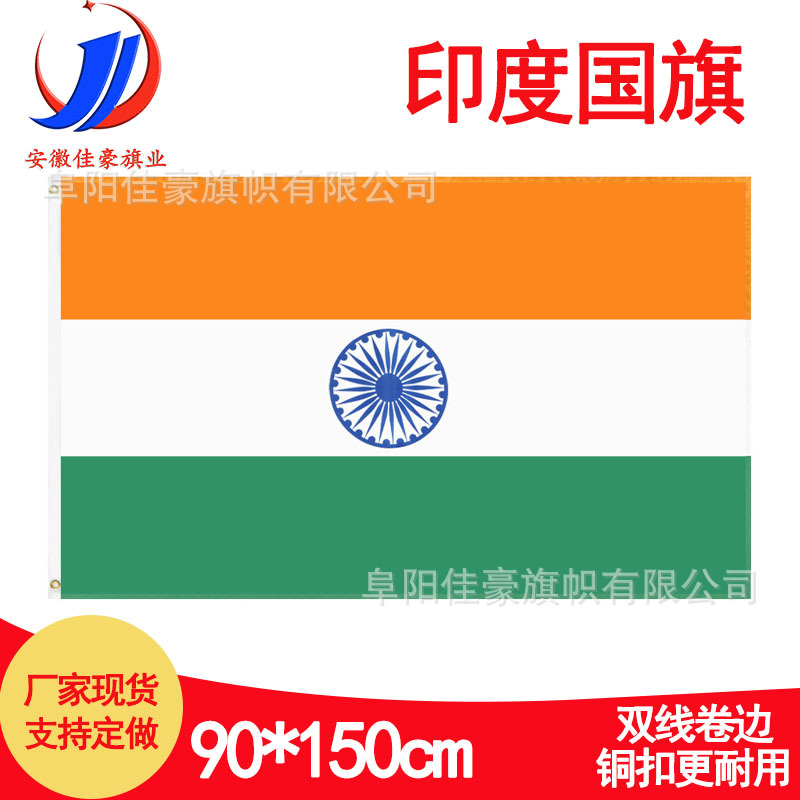 90*150cm印度国旗现货批发3*5ft涤纶旗子厂家india旗帜跨境货源
