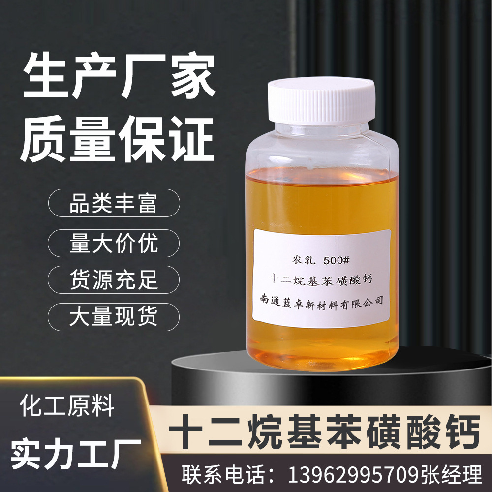 十二烷基苯磺酸钙农药乳化剂500#水包油润湿剂净洗剂高温匀染剂