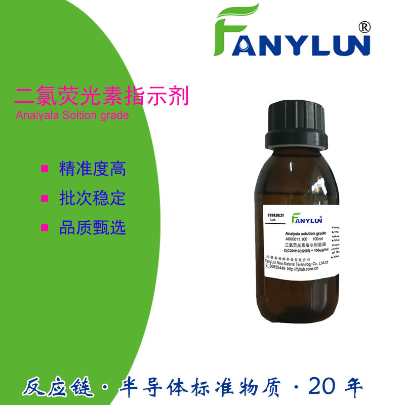 27二氯荧光素溶液吸附指示剂cas76540色谱染色曙红测定氯化物