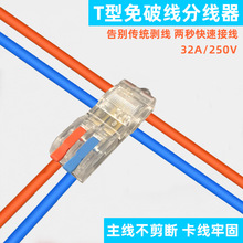 T型免破线快速接线端子主线不断2分2二进二出分线神器电线连接器