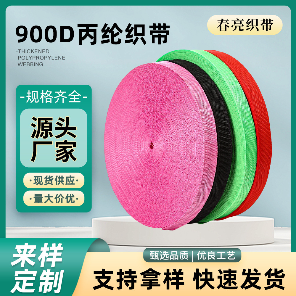 900D彩色织带辅料优质全新料丙纶箱包捆绑带高弹力加厚跳床安全带