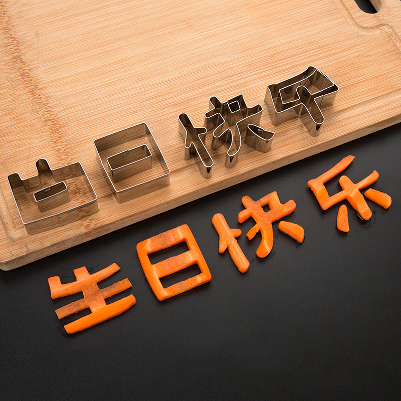 生日快乐模具胡萝卜刻字印字模型南瓜水果切模刻镂空压字饼干