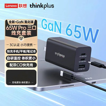 联想thinkplus三口PD65w氮化镓充电器快充适用手机电脑充电头礼品