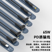 TYPE-C公转PD诱骗线65W电源快充线5V9V12V20V电压3A电流DC多规格