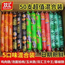 混装泡面香肠搭档鸡肉肠整箱双汇王中王口味多种零食火腿肠玉米肠