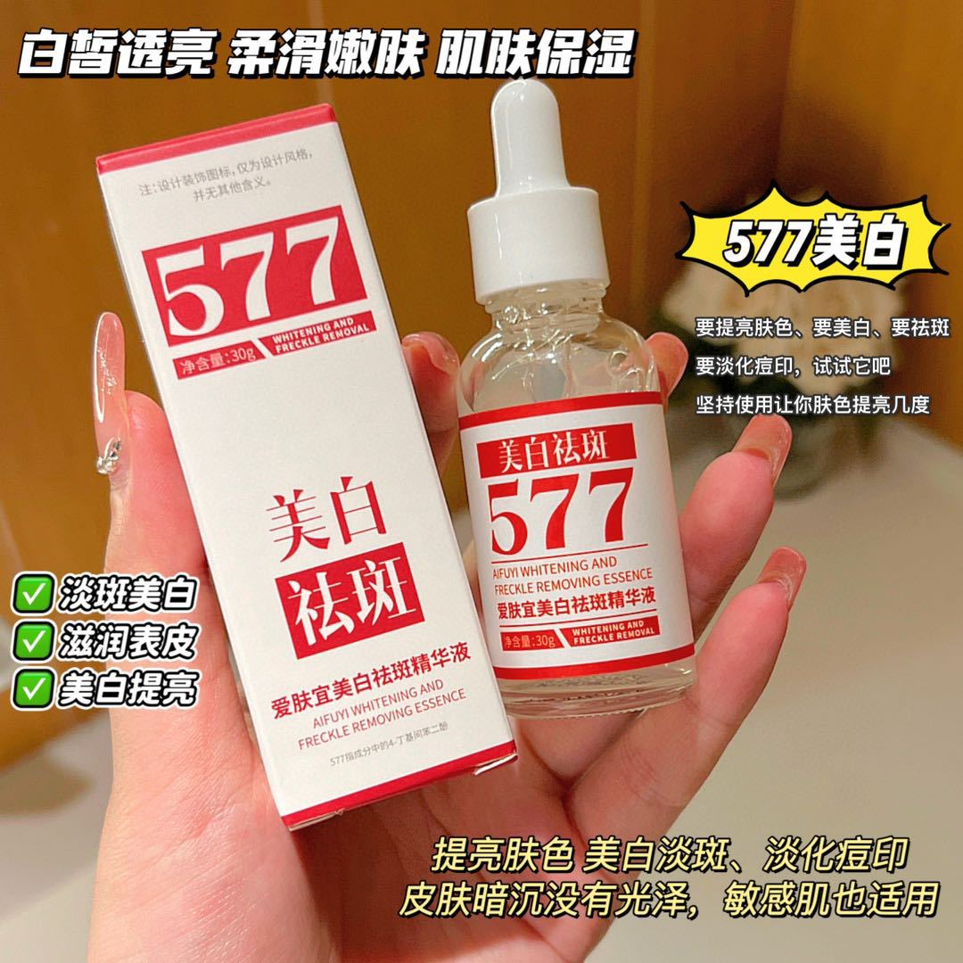 抖音爆款577美白祛斑精华液淡化色斑改善暗沉提亮肤色精华液批发