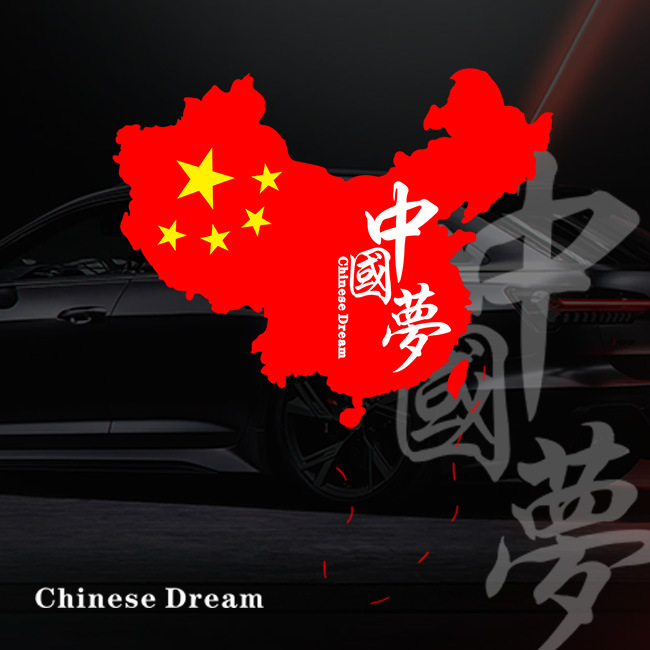 汽车贴纸电动摩托车文字车贴划痕遮挡中国梦贴纸后玻璃贴爱国车贴
