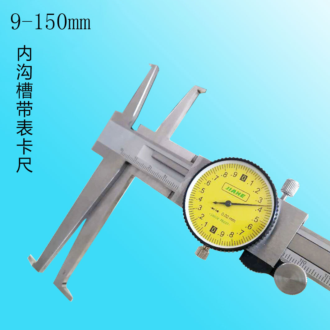 嘉禾jiahe带表内沟槽游标卡尺 9-150mm 上下爪 内槽,孔,圆测量