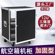 音响控台航空箱水功放多尺寸设备8U道具简易台架航空箱仪器机柜