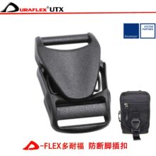 多耐福DURAFLEX外观户外箱包配件插扣 扣具多用途新品推荐款式