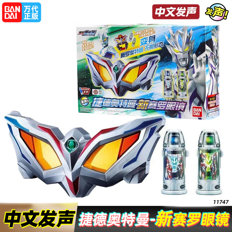 万代捷德奥特曼系列新赛罗眼镜联动升华器套装玩具发声阿尔法胶囊