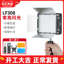 神牛LF308D BI LED双色温常亮闪光摄影灯拍照录像两用外拍补光灯