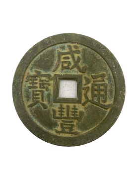 古钱币做旧咸丰通宝背当千78毫米加厚方孔铜钱咸丰重宝当百铜钱