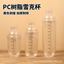 雪克杯PC树脂雪克壶 酒吧不锈钢调酒器奶茶店器具用品黑色带刻度