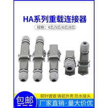HDC-HA-003 4 5 6 8芯矩形航空插头插座公母对插热道流重载连接器