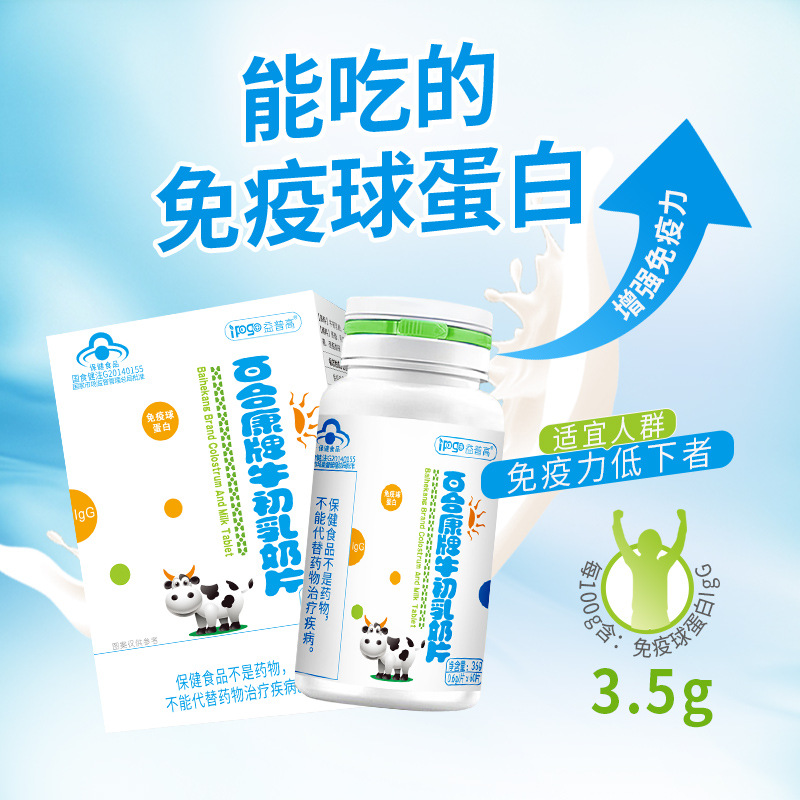 蓝帽牛初乳钙奶片咀嚼片增强免疫力免疫球蛋白儿童青少年保健品