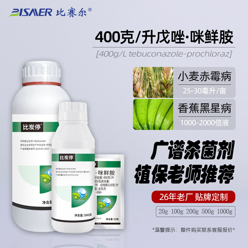 厂家限时8折 400克/升戊唑咪鲜胺小麦赤霉病香蕉黑星病农药杀菌剂