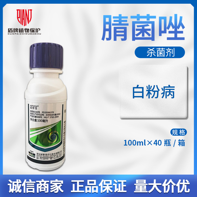 诺普信腈菌唑小麦白粉病锈病月季葡萄黑星病玉米褐斑病杀菌剂农药
