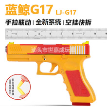 蓝鲸格洛克G17软弹玩具安全科教模型快拆不可发射器男生收藏礼物