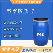 国产 M550调理剂 洗涤日化原料M-550聚季铵盐-7 洗发柔软剂