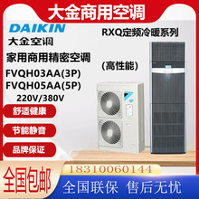 大金空调FVQH03AA/FVQH05AA变频冷暖系列柜机商用家用机房用