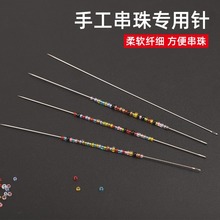 DIY工具超细串珠针穿珠针渔线钢丝针串珠引线针穿珠子专用细针