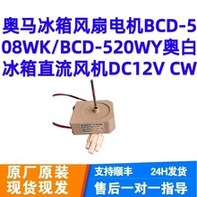 冰箱风扇电机BCD-508WK/BCD-520WY冰箱直流风机DC12V CW