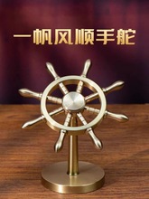 一帆风顺黄铜船舵摆件减压转转领航舵手方向盘创意手把件礼品