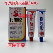 批发 东风万能胶40G 施能牌万能胶 广州市东风化工万能胶