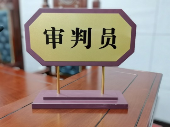 模拟法庭法院法官仲裁员审判员审判长书记员桌签台牌台签桌牌标牌