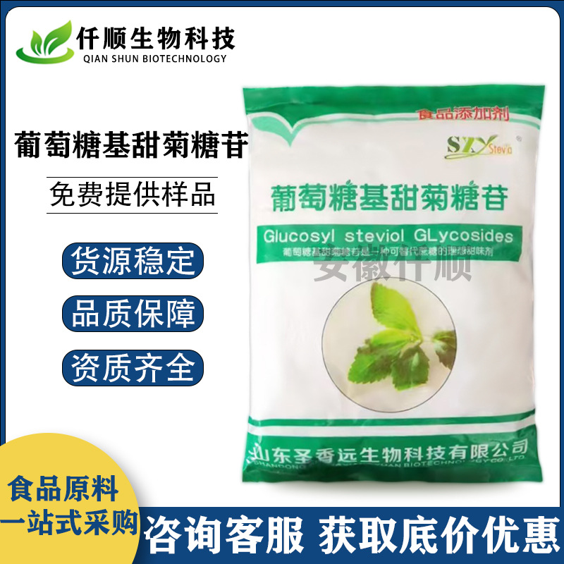 葡萄糖基甜菊糖苷 食品级 酶改甜菊糖 甜味剂 蛋糕烘焙原料